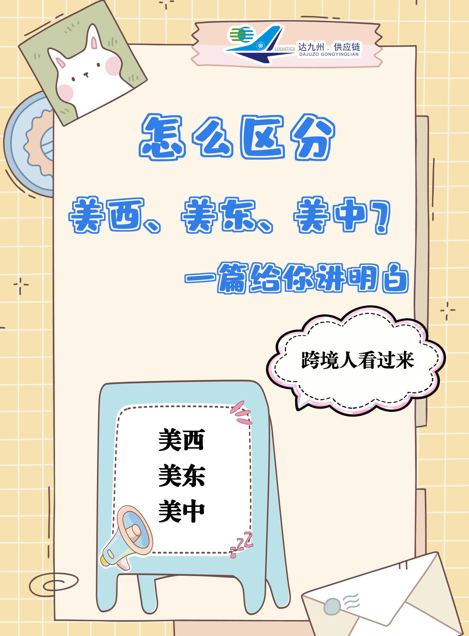 怎么区分美东美中美西