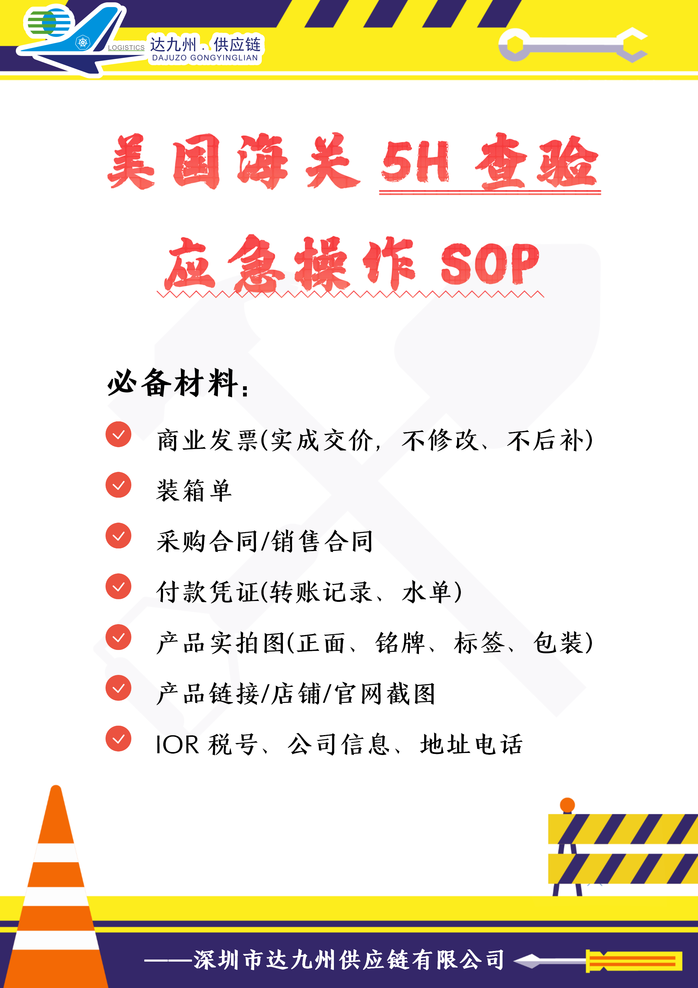美国海关5H查验应急操作SOP