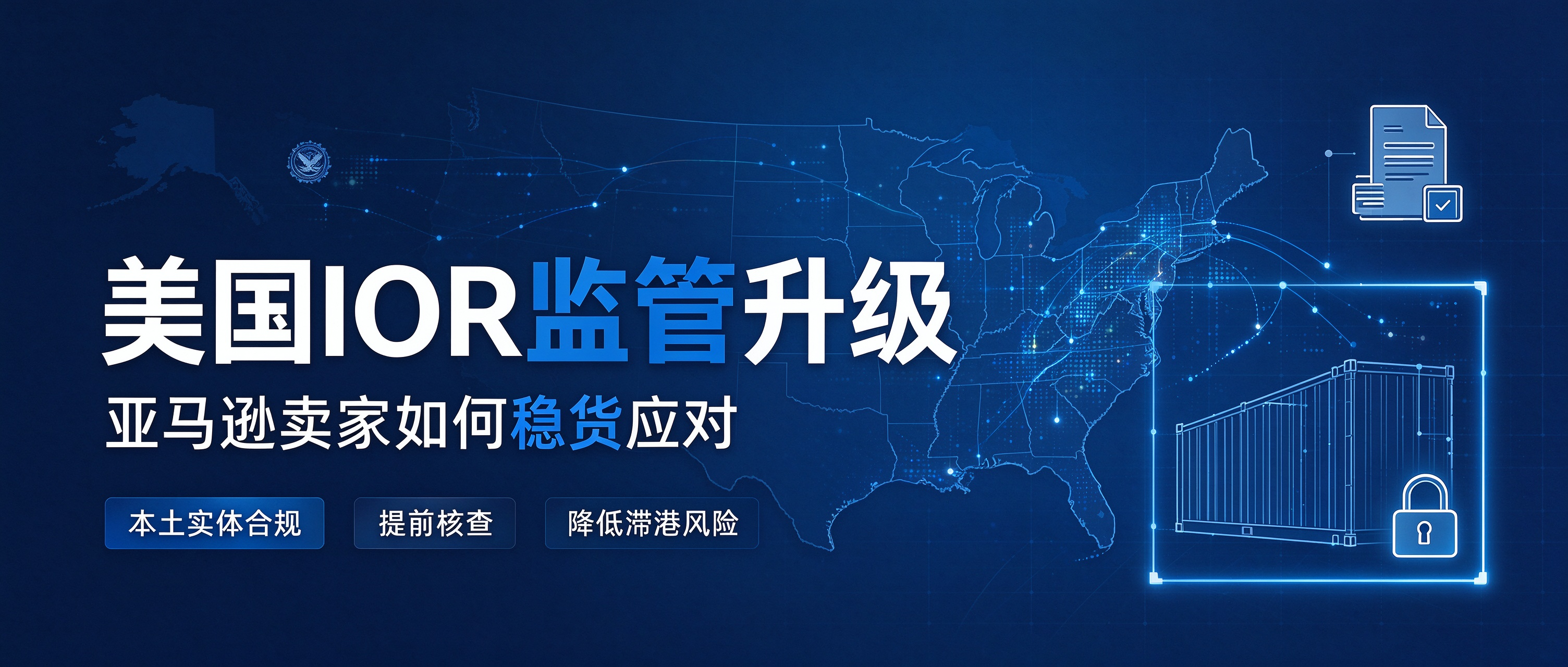 亚马逊重磅通知｜美国 IOR 监管升级，达九州以本土合规 I